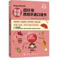 [M]思维导图超好用西班牙语口语书 刘缘艺,(西)何塞·米盖尔 编 -9787515919171