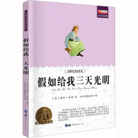 [M]假如给我三天光明-9787510010712