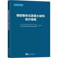 [M]装配整体式混凝土结构设计指南-9787564192945