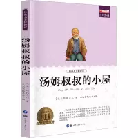 [M]汤姆叔叔的小屋-9787510010682