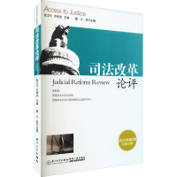 [M]司法改革论评 2020年第2辑 总第30辑-9787561583180