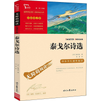 [M]泰戈尔诗选 (印)泰戈尔 著 刘青 译 -9787538768770