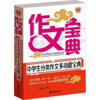 [M]中学生分类作文多功能宝典-9787811199918