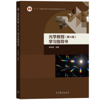 [M]光学教程(第6版)学习指导书-9787040527667