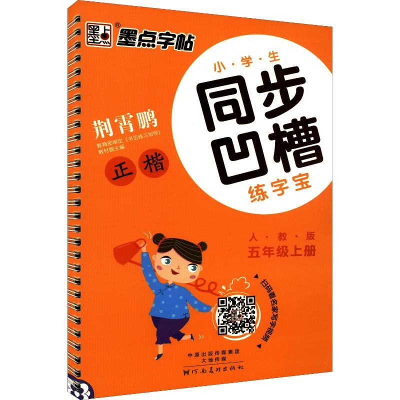 [M]小学生同步凹槽练字宝 5年级上册 人教版 荆霄鹏 著 -9787540138622