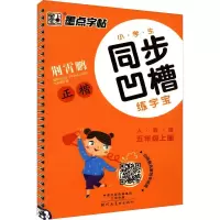 [M]小学生同步凹槽练字宝 5年级上册 人教版 荆霄鹏 著 -9787540138622