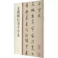 [M]文徵明行书千字文-9787101149951