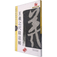 [M]王羲之尺牍法帖 徐文彬,文师华 编 -9787548079453