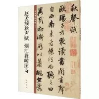 [M]赵孟頫秋声赋 烟江叠嶂图诗-9787101149920