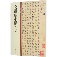 [M]文徵明小楷(2)-9787101149968
