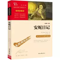 [M]安妮日记-9787538768411