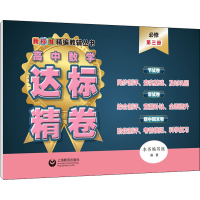 [M]高中数学达标精卷 必修 第3册-9787572010354
