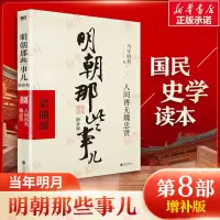 [M]明朝那些事儿 第8部 增补版-9787559601704