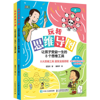 [M]玩转思维导图 让孩子受益一生的8个思维工具(全2册)-9787115567079