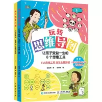 [M]玩转思维导图 让孩子受益一生的8个思维工具(全2册)-9787115567079