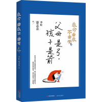 [M]我命由我不由天 父母是弓,孩子是箭 4 李虹,蔡志忠 著 -9787514393491