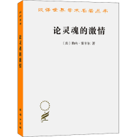 [M]论灵魂的激情-9787100128445