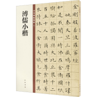 [M]溥儒小楷-9787101150032