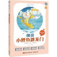 [M]太有趣了,名著! 图说小鲤鱼跳龙门 金近 著 《太有趣了,名著!》编写组 编 -9787545474473