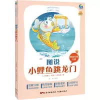 [M]太有趣了,名著! 图说小鲤鱼跳龙门 金近 著 《太有趣了,名著!》编写组 编 -9787545474473