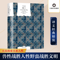 [M]蝇王 (英)威廉·戈尔丁 著 龚志成 译 -9787532749010