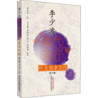 [M]李少波真气运行针灸推拿实践(第2版)-9787513270533