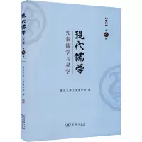 [M]现代儒学 第8辑 先秦儒学与易雪-9787100199339