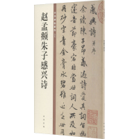 [M]赵孟頫朱子感兴诗-9787101149913