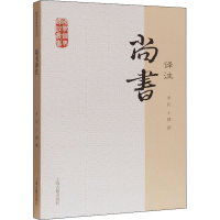 [M]尚书译注 李民,王健 -9787532563883