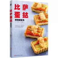 [M]比萨蛋挞烘焙魔法书-9787534167263