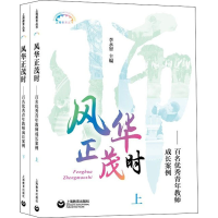 [M]风华正茂时——百名优秀青年教师成长案例(全2册)-9787572010491