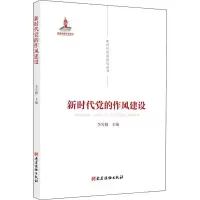 [M]新时代党的作风建设-9787509912591