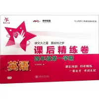 [M]英语课后精练卷 4年级第1学期-9787313117137