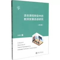 [M]语言课程转型中的教师发展话语研究(英文版) 刘美兰 著 -9787313247438