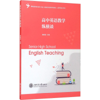 [M]高中英语教学纵横谈-9787313238641