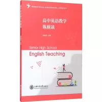 [M]高中英语教学纵横谈-9787313238641