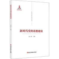 [M]新时代党的思想建设-9787509912584