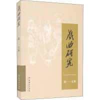 [M]戏曲研究 第117辑-9787503964145