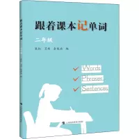 [M]跟着课本记单词 2年级-9787542875174