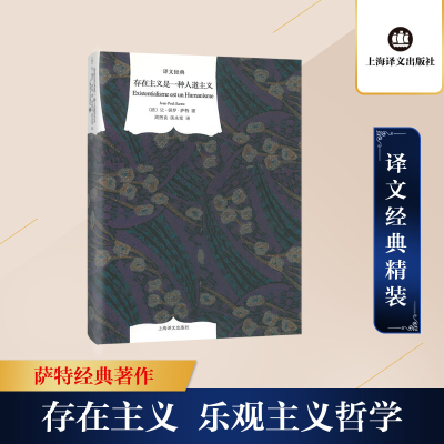 [M]存在主义是一种人道主义-9787532758012