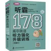 [M]听霸178篇 高中英语听力强化升级训练(第2版)-9787552027952