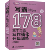 [M]写霸178篇 高中英语写作强化升级训练(第2版)-9787552027969