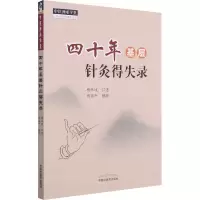 [M]四十年基层针灸得失录 杨承岐,杨丽平 -9787513267533