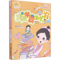 [M]我是学霸我怕谁-9787533291440