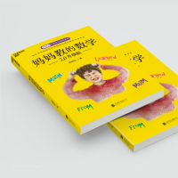 [M]妈妈教的数学 2.0升级版-9787559653673