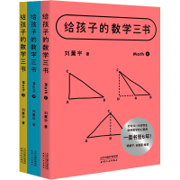[M]孩子的数学三书(1-3)-9787201172354