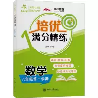 [M]培优满分精练 数学 8年级第1学期-9787313251626