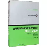 [M]区域经济与城市发展研究报告(2019~2020)——服务地方的路径与策略研究-9787509680339