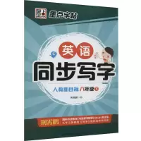 [M]英语同步写字 8年级 下 人教新目标-9787539479514