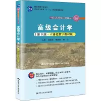 [M]高级会计学(第9版·立体化数字教材版) 耿建新,戴德明,周华 编 -9787300294377